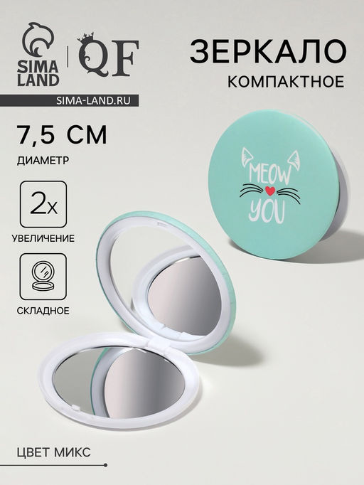 Цена за 4 шт. Зеркало складное «Кис-кис», d=7.5 см, МИКС