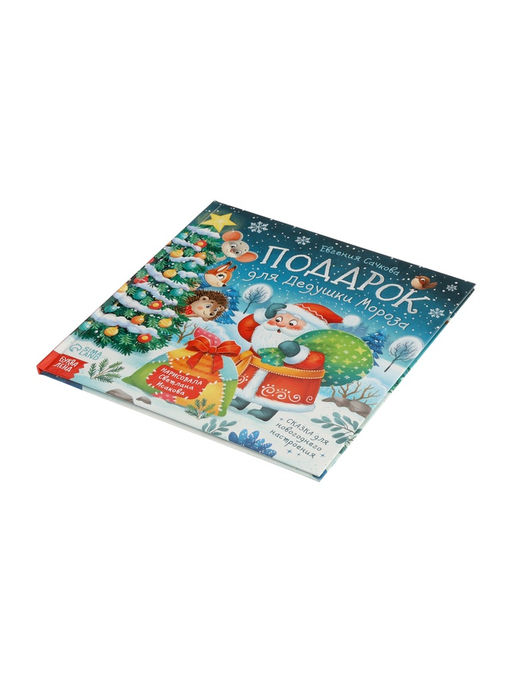 Книга в твёрдом переплёте "Подарок для Дедушки Мороза", 32 стр.