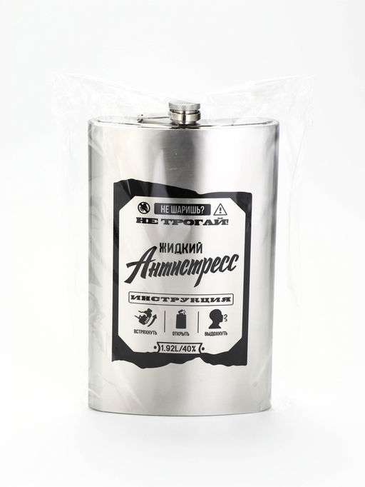 Фляжка «Жидкий антистресс», нержавеющая сталь, 1920 мл