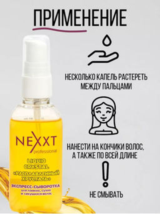 Цена за 2 шт. NEXXT Liquid Crystal Экспресс-сыворотка для ломких, сухих и секущихся волос, 50 мл.  фото 6