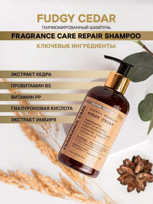 Парфюмированный шампунь FUDGY CEDAR 250мл - Bbone фото 3