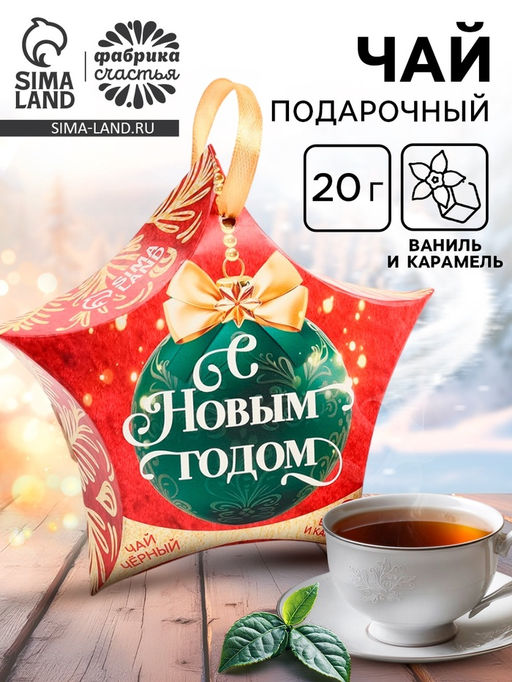 Чай подарочный С Новым Годом, ваниль и карамель, 20 г