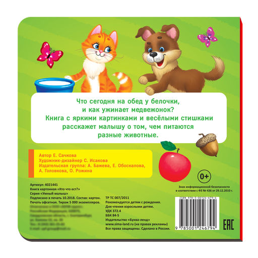 Картонная книга Кто что ест, 10 стр. - Буква-ленд фото 3