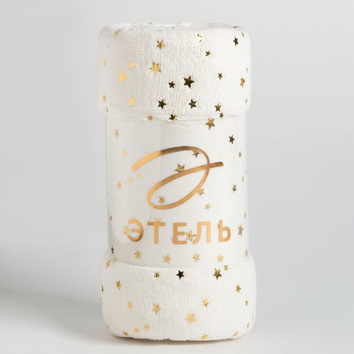 Плед «Этель. Золотые звезды», 180×200 см, корал-флис, белый