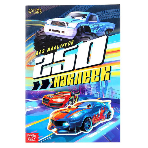 250 наклеек Для мальчиков, 8 стр.