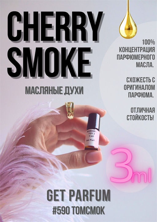 Масляные духи по мотивам ароматаCherry Smoke / Tom Ford - Get parfum фото 5