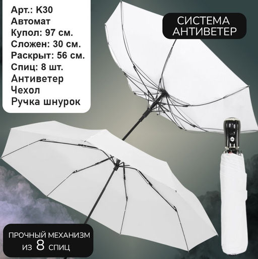 Зонт автомат белоснежный, качество Премиум