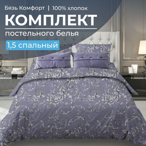 Комплект постельного белья 1,5-спальный, бязь Комфорт(220) (Валенсия, сиреневый)