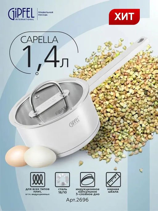 2696 GIPFEL Ковш CAPELLA 1,4л/16х8см, нержавеющая сталь 18/10, стеклянная крышка. Толщина: 0,6 мм - Werner фото 16