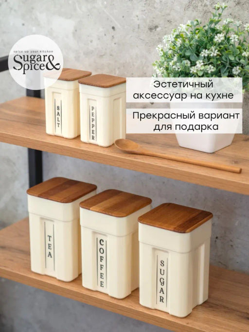 Набор банок для сыпучих продуктов Sugar&Spice Rosemary с деревянной крышкой 0,75л х 3шт SE106712996 - Пластик репаблик фото 12