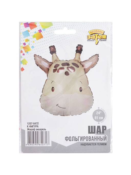 Цена за 2 шт. Воздушный шар фольгированный 24" «Жираф», акварель