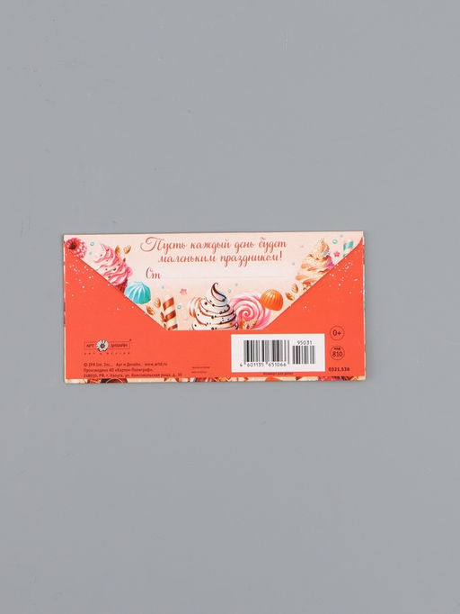 Цена за 10 шт. Конверт для денег «В День Рождения!», сладости, 16,5 х 8 см