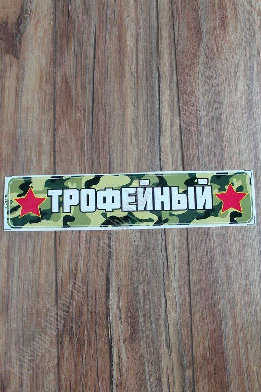 Наклейка 9 Мая 1201 (10 шт)