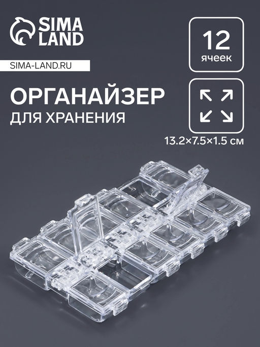 Цена за 6 шт. Органайзер для хранения мелочей, 12 ячеек, 13.2×7.5×1.5 см, прозрачный