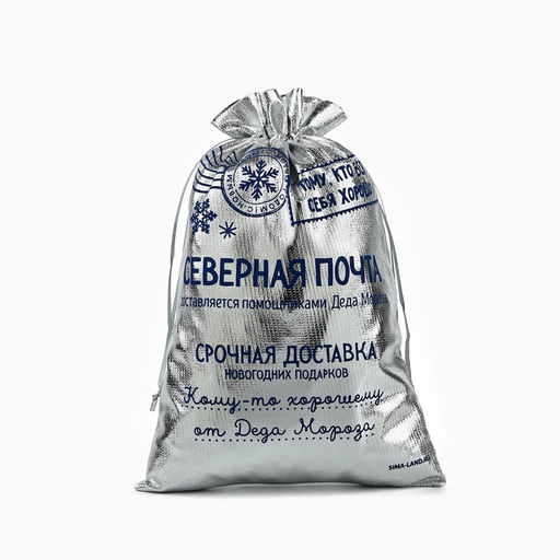 Цена за 10 шт. Мешочек подарочный новогодний парча Северная почта, серебро, 20 х 30 см - Дарите счастье фото 3