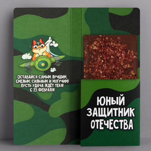 Цена за 10 шт. Открытка с местом для шоколадки 23 февраля: Самому смелому