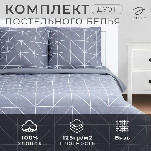 Постельное бельё Этель дуэт Night haze 143х215 см - 2 шт, 220х240 см, 70х70 см -2 шт  фото 6