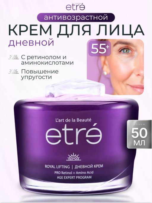 ETRE Крем дневной д/лица 55+ ROYAL LIFTING 50 мл