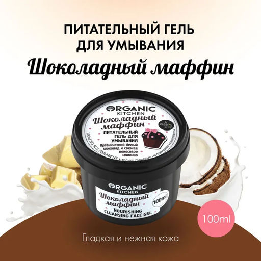 Гель для умывания Шоколадный маффин 100мл Organic shop