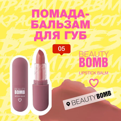 Beauty Bomb Помада-бальзам для губ / Color Lip Balm 05, 4 г  фото 2