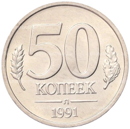 Монета 50 копеек 1991 года Л (ГКЧП)