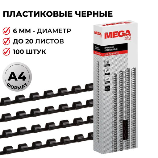 Пружины для переплета пластиковые ProMega 6мм черные 100шт/уп.