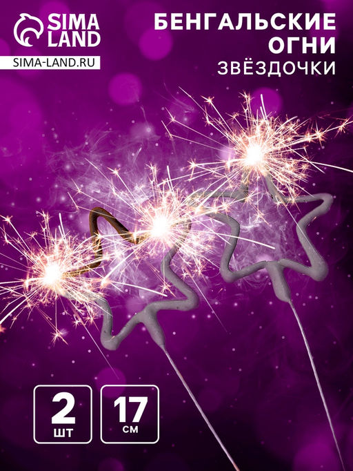 Бенгальские огни «Звёздочка», 2 шт., 30 сек