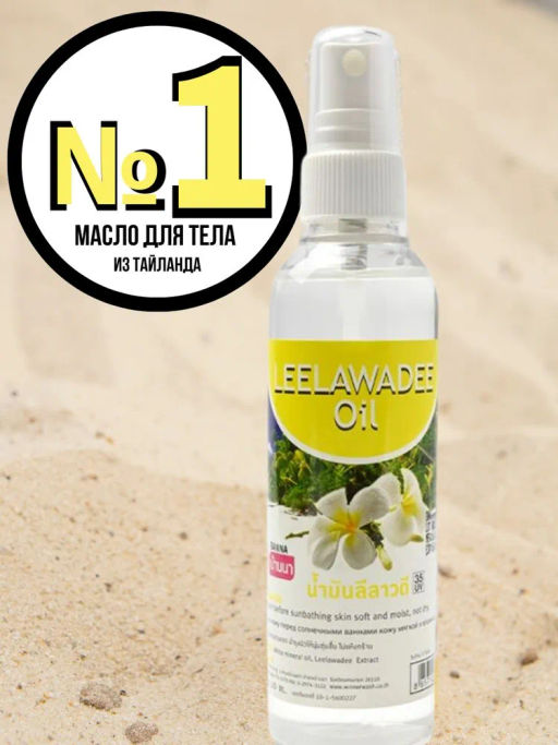 Масло д/тела Лилавади BANNA 120 мл  фото 16