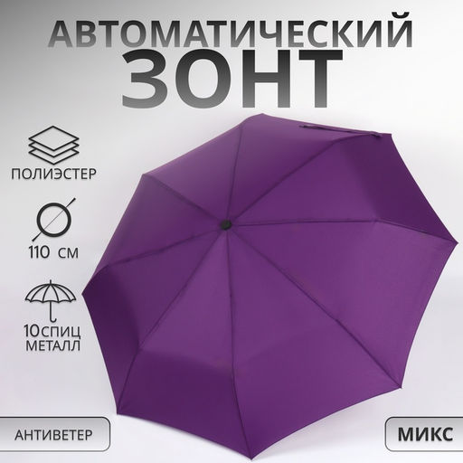 Зонт автоматический Casper, ветроустойчивый, 3 сложения, 8 спиц, R=49/55 см, d=98 см, МИКС