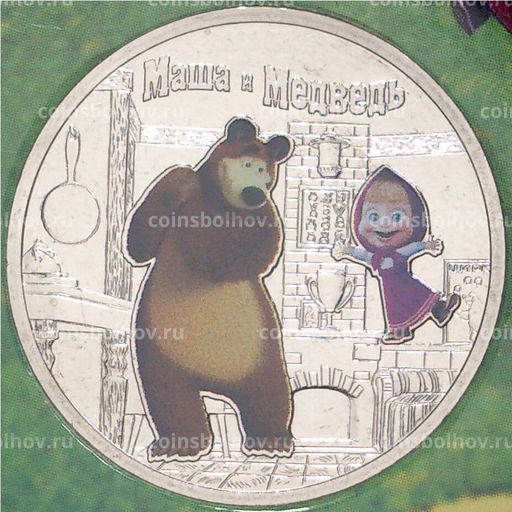 25 рублей 2021 года ММД  Российская (Советская) мультипликация  Маша и Медведь (Цветная)