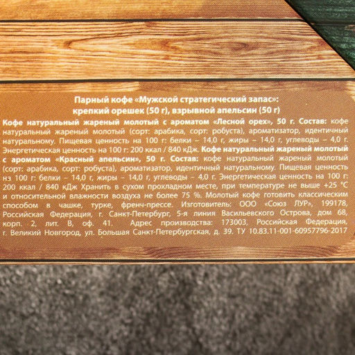 Парный кофе Мужской стратегический запас: крепкий орешек 50 г., взрывной апельсин 50 г. - Фабрика счастья фото 6