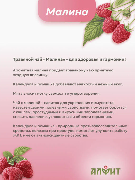 Травяной чай Малина Алфит 6527  фото 7