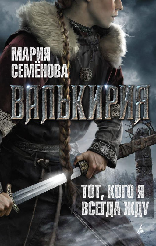 Валькирия. Тот, кого я всегда жду. Семёнова М. - Азбука фото 2