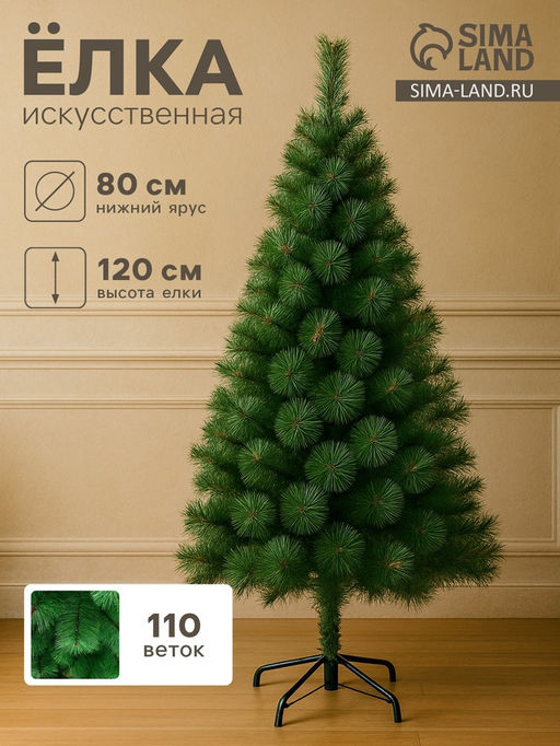 Искусственная ёлка Зимнее волшебство. Кедр зелёный, 120 см, d нижнего яруса 80 см, d иголок 10 см, 110 веток отгибаются