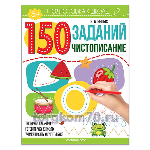 Malamalama. Рабочая тетрадь "150 заданий. Чистописание"