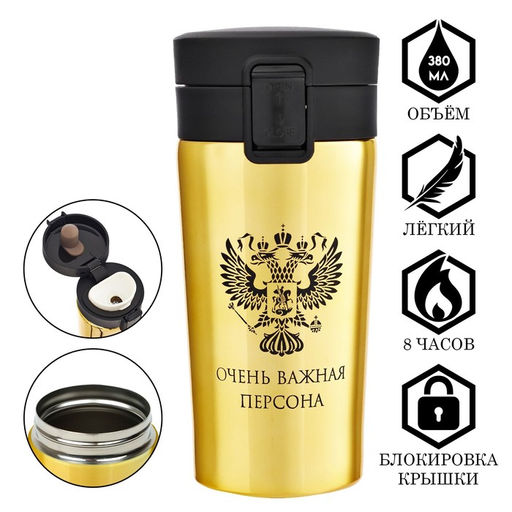 Термокружка, 380 мл, Очень важная персона, сохраняет тепло 8 ч, с ситечком