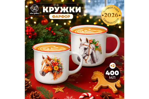 Набор 2 кружек 400 мл 12*9,5*8,5 см Лошадки, фарфор