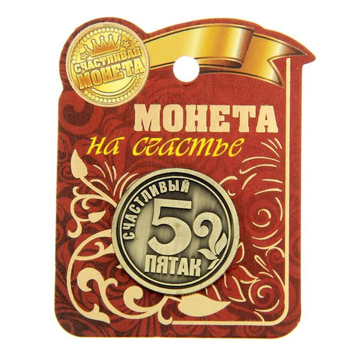Цена за 2 шт. Монета сувенир «Счастливый пятак», d=2,5 см.