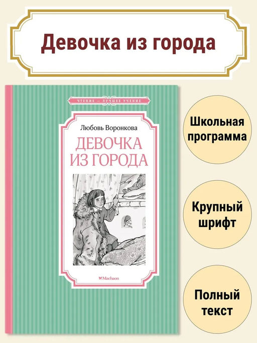 Девочка из города. Воронкова Л.