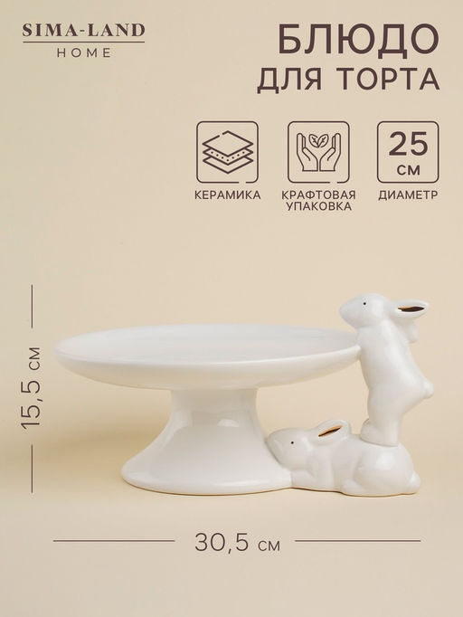 Блюдо сервировочное керамическое SL Home «Лесные кролики», 30,5×25×15,5 см, цвет белый