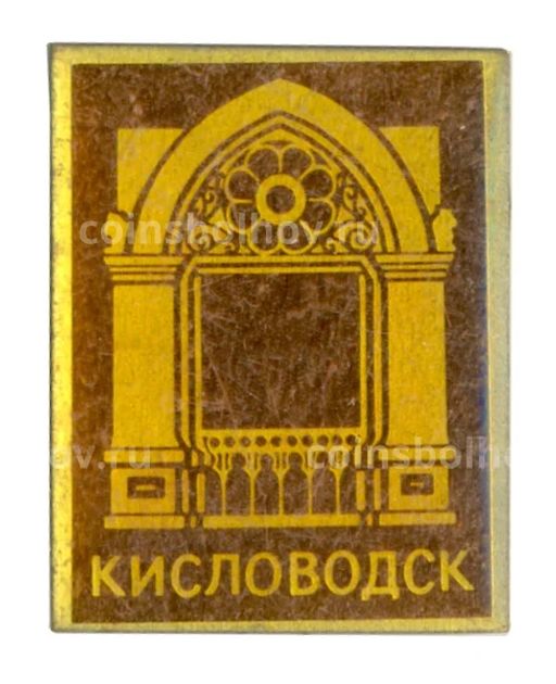 Значок Кисловодск