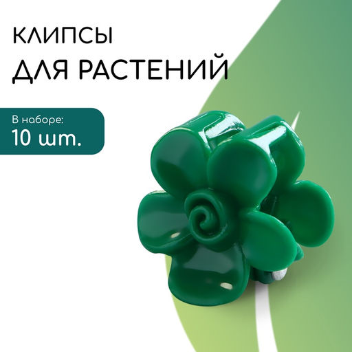 Цена за 2 шт. Клипса для растений Незабудка, набор 10 шт., зелёный, Greengo