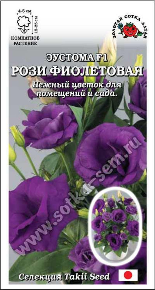 Эустома Рози фиолетовая 5шт. (Золотая сотка Алтая)