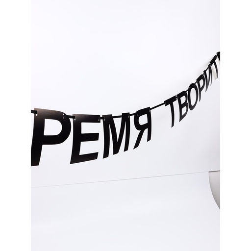 Гирлянда на ленте «Время творить», 145 см