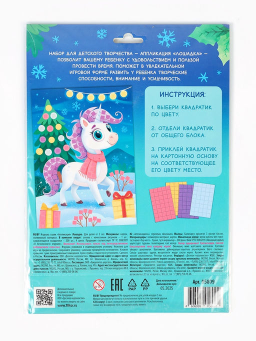 Набор для творчества. Аппликация "Лошадка" (4 цв, 200 эл)