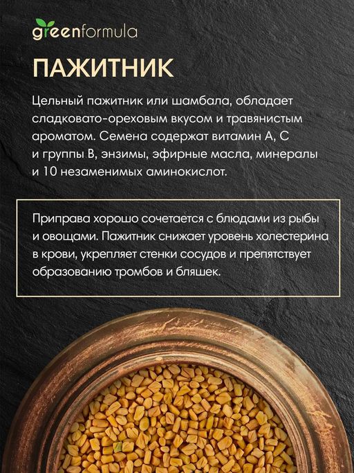 GF Пажитник 500 гр - Greenformula фото 3