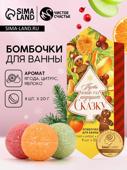 Набор бомбочек для ванны С Новым годом! 8 шт по 20 г, микс ароматов - Чистое счастье фото 6
