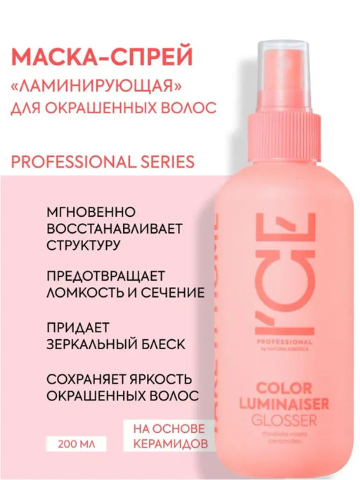 "NS" ICE Professional/ Home/ Color Luminaiser/ Маска-спрей д/окраш.волос Ламинирующая 200мл