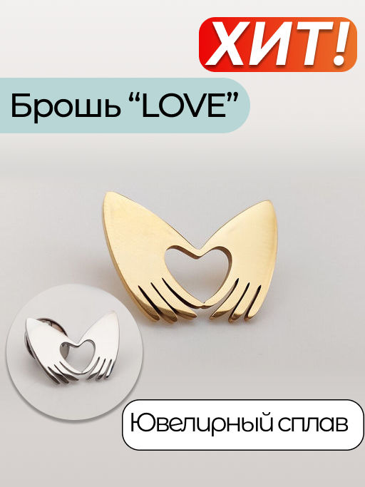 Брошь Love - Vel vett фото 11