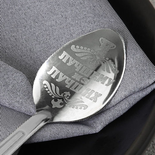 Цена за 2 шт. Ложка чайная с гравировкой Лучшему из лучших, h=14 см